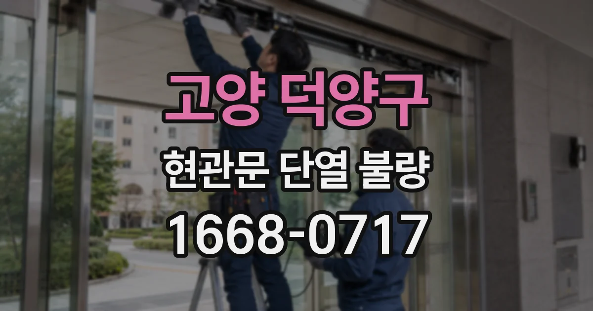 고양 덕양구 현관문 단열 불량