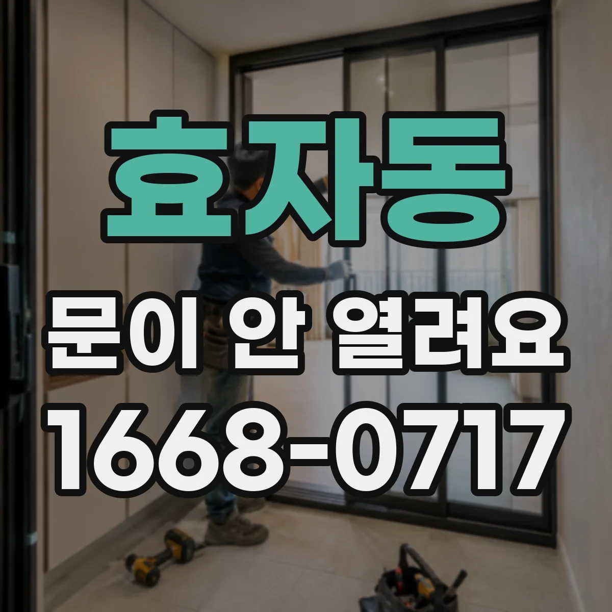 효자동 문이 안 열려요