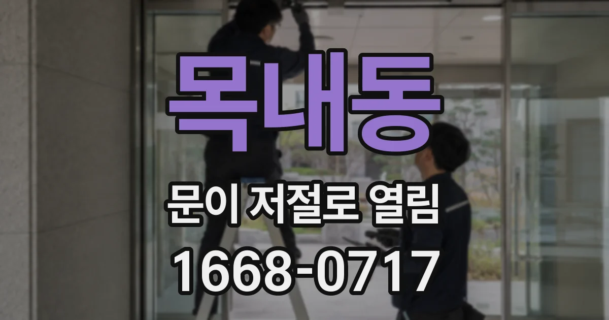 목내동 문이 저절로 열림