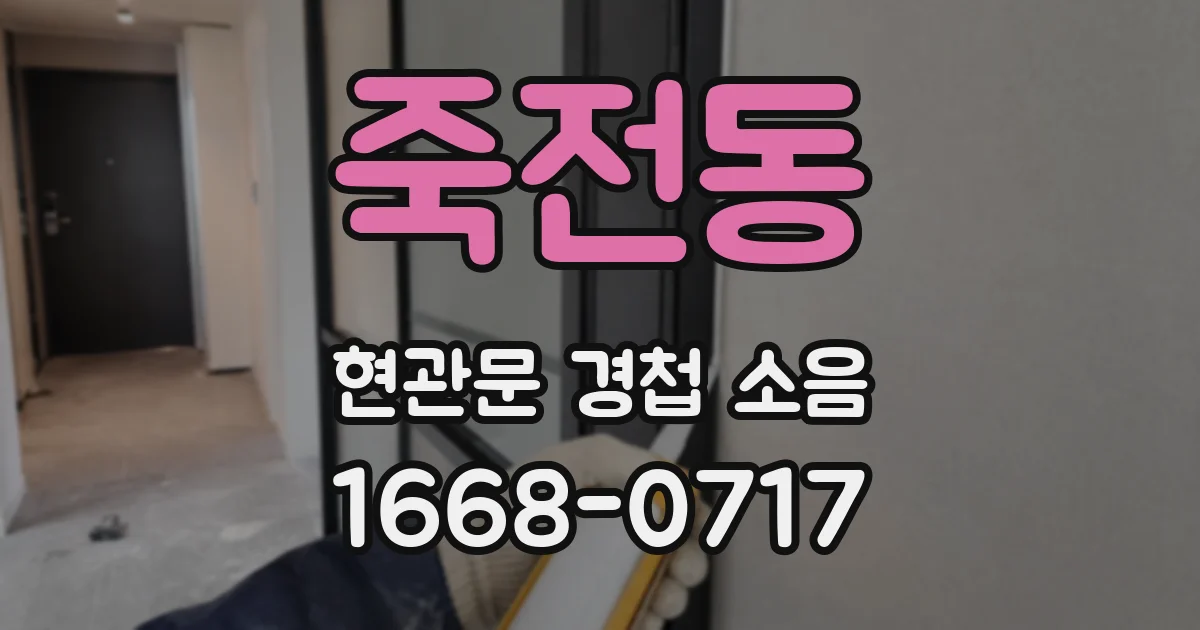 죽전동 현관문 경첩 소음