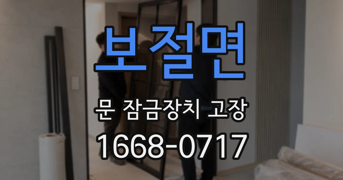보절면 문 잠금장치 고장