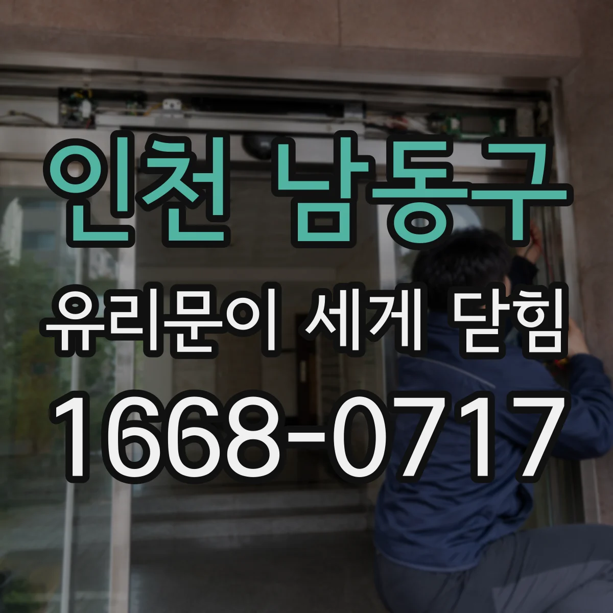 인천 남동구 유리문이 세게 닫힘