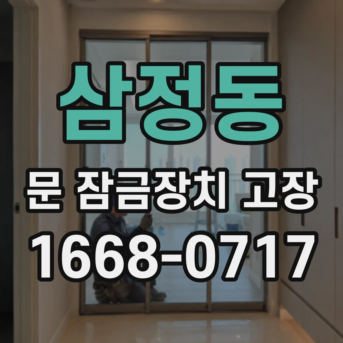 삼정동 문 잠금장치 고장