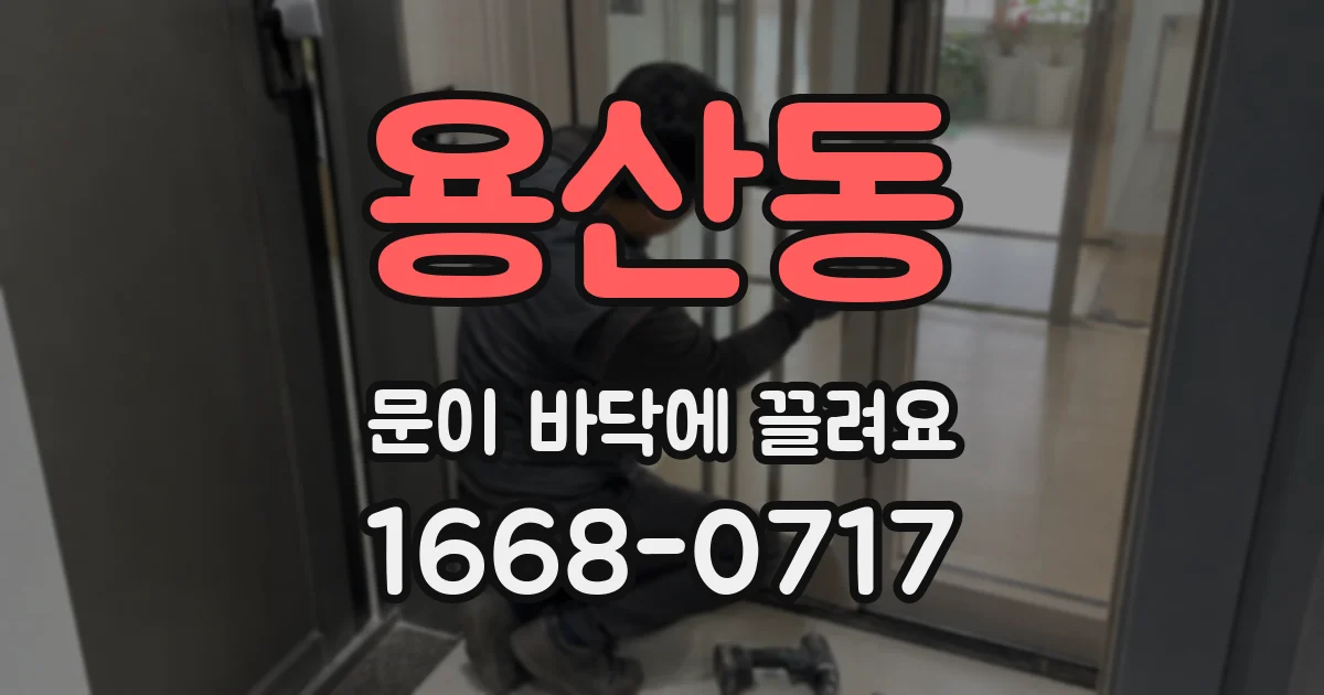 용산동 문이 바닥에 끌려요