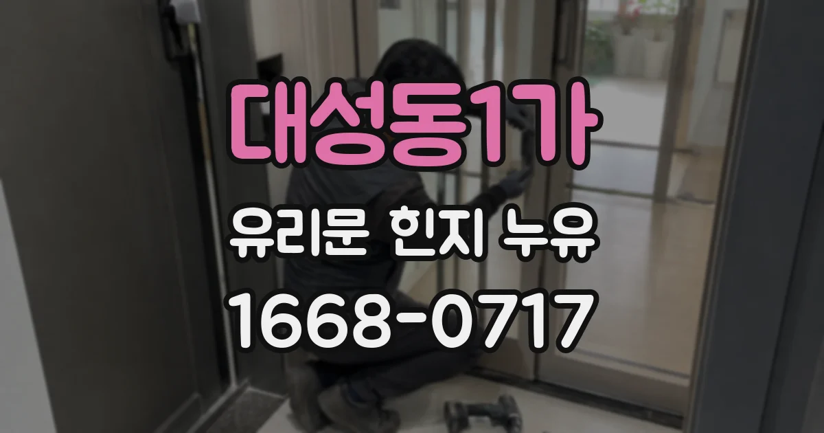대성동1가 유리문 힌지 누유