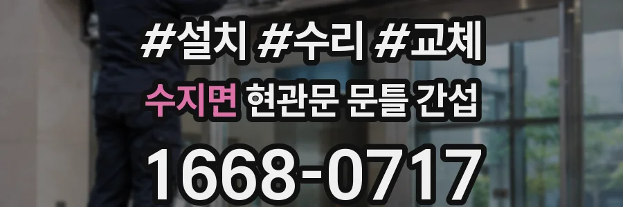 수지면 현관문 문틀 간섭