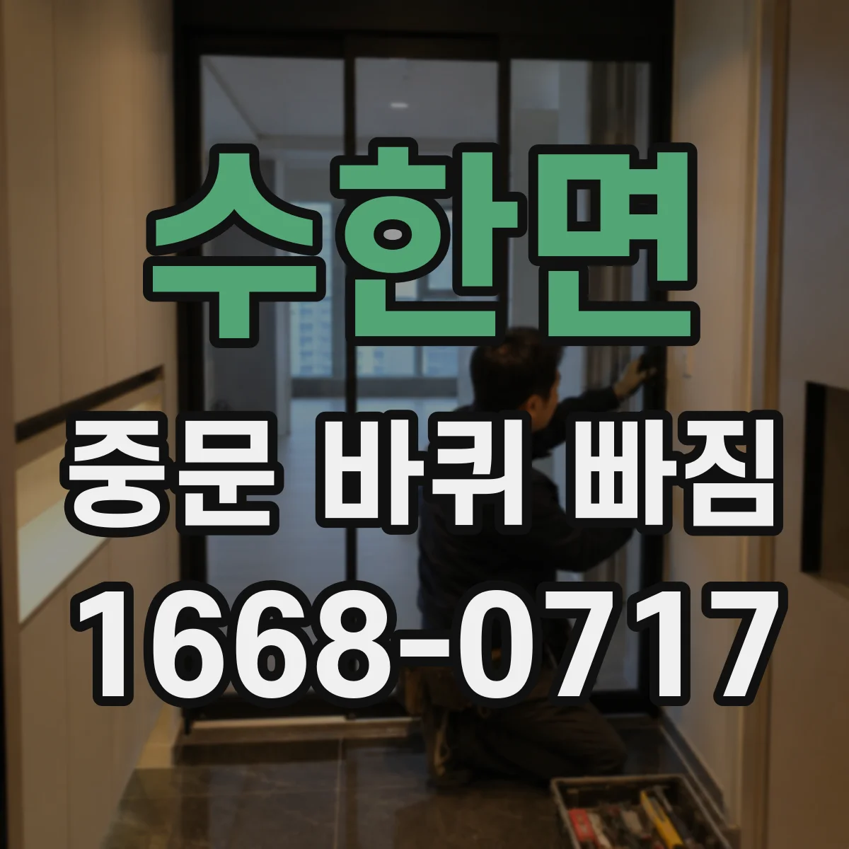 수한면 중문 바퀴 빠짐