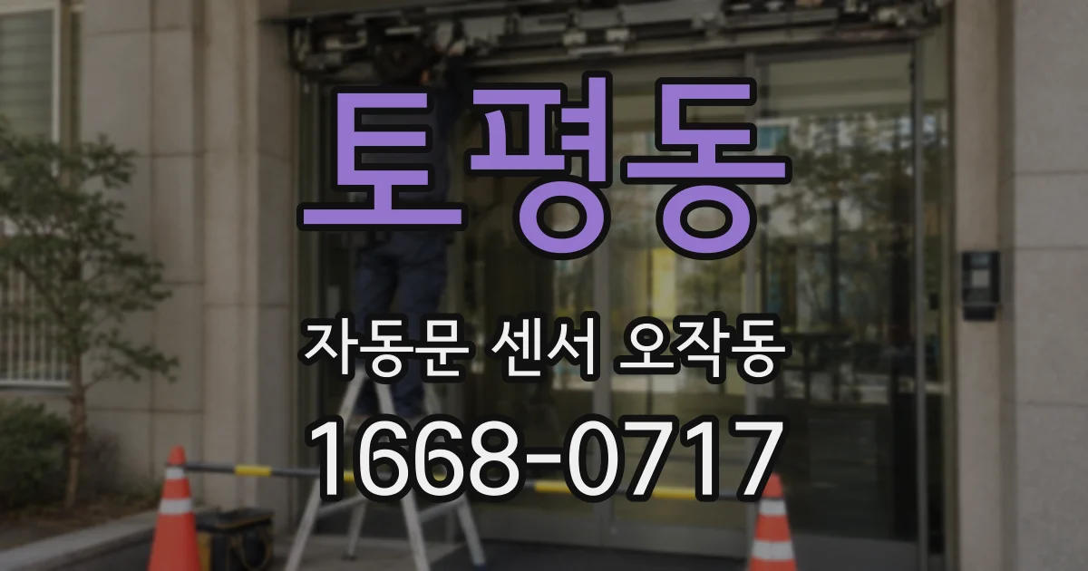토평동 자동문 센서 오작동