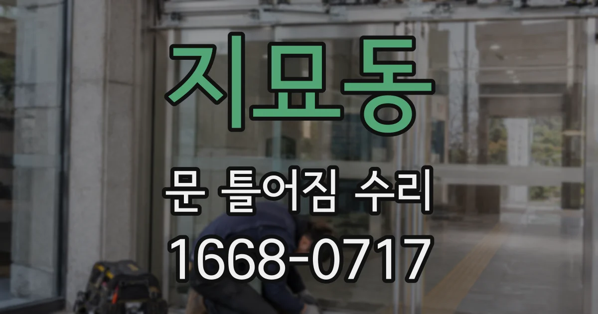 지묘동 문 틀어짐 수리