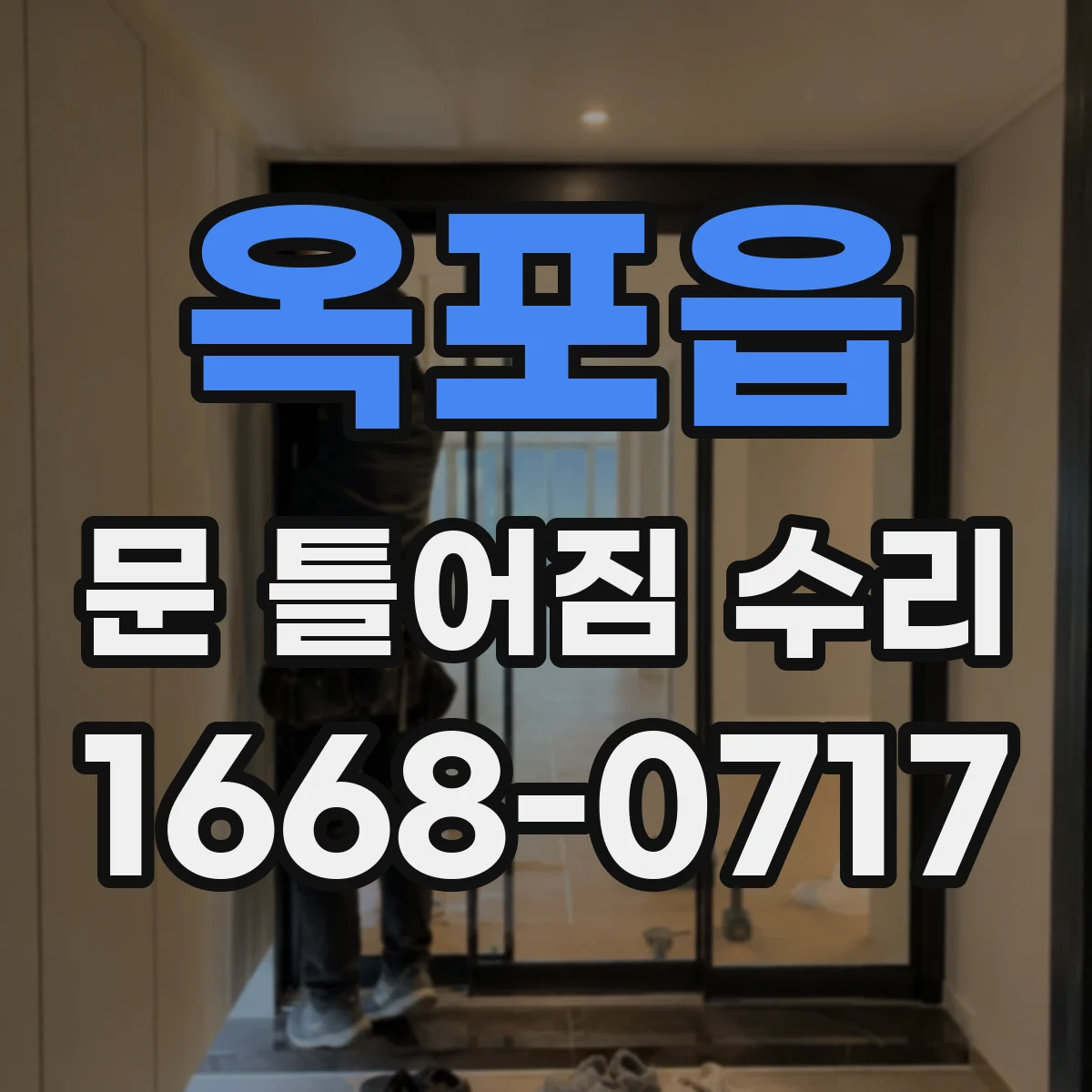 옥포읍 문 틀어짐 수리