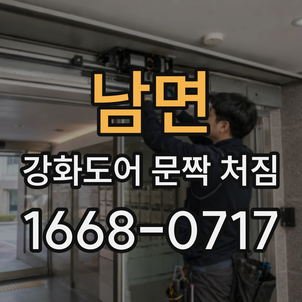 남면 강화도어 문짝 처짐