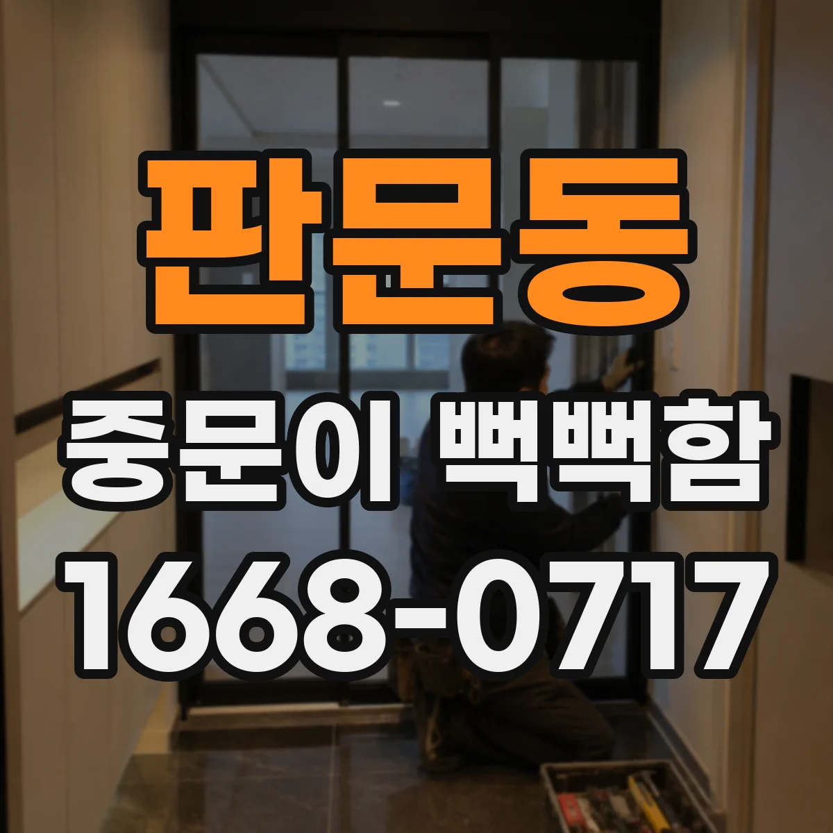 판문동 중문이 뻑뻑함