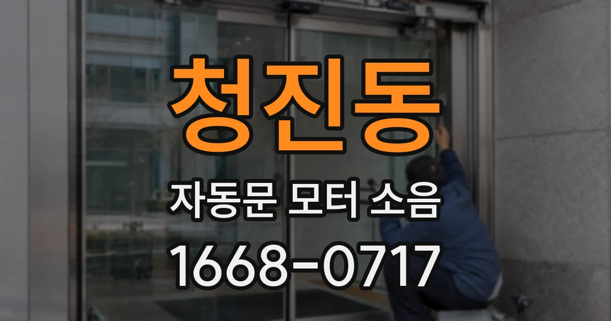 청진동 자동문 모터 소음