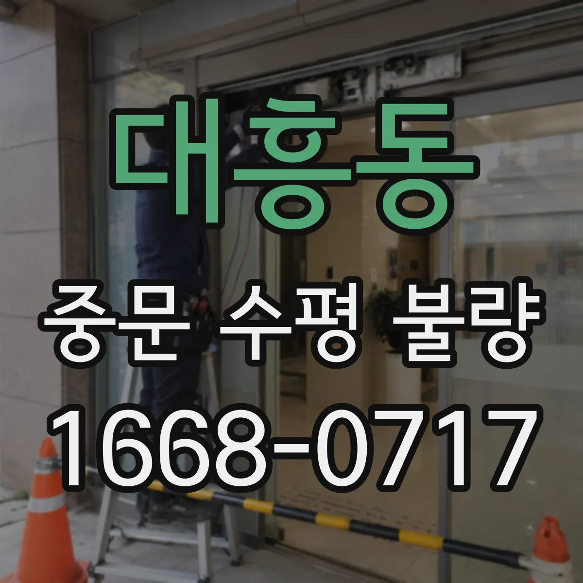 대흥동 중문 수평 불량