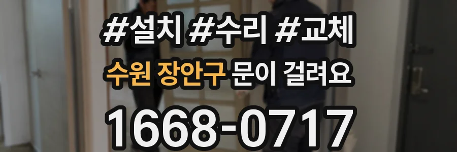 수원 장안구 문이 걸려요