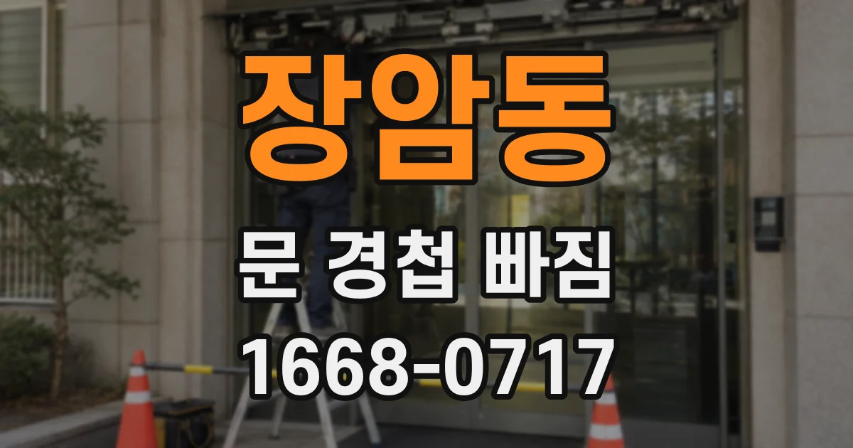 장암동 문 경첩 빠짐