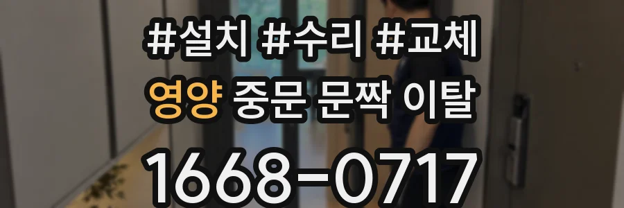 영양 중문 문짝 이탈