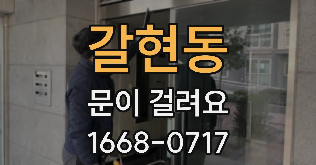 갈현동 문이 걸려요