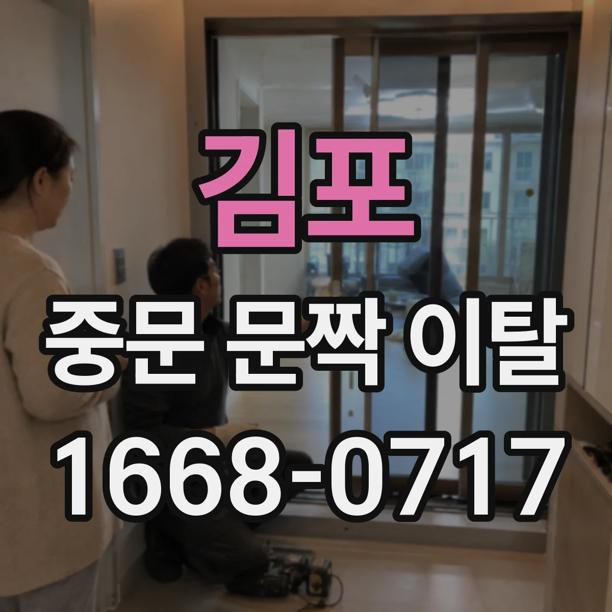 김포 중문 문짝 이탈 해결 첫 단계 도어 프레임 틀어짐 검사