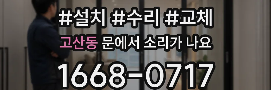고산동 문에서 소리가 나요