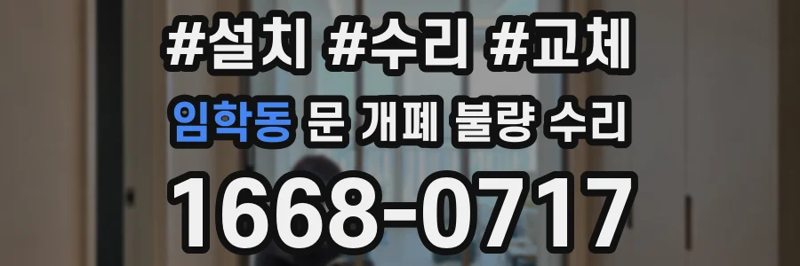 임학동 문 개폐 불량 수리