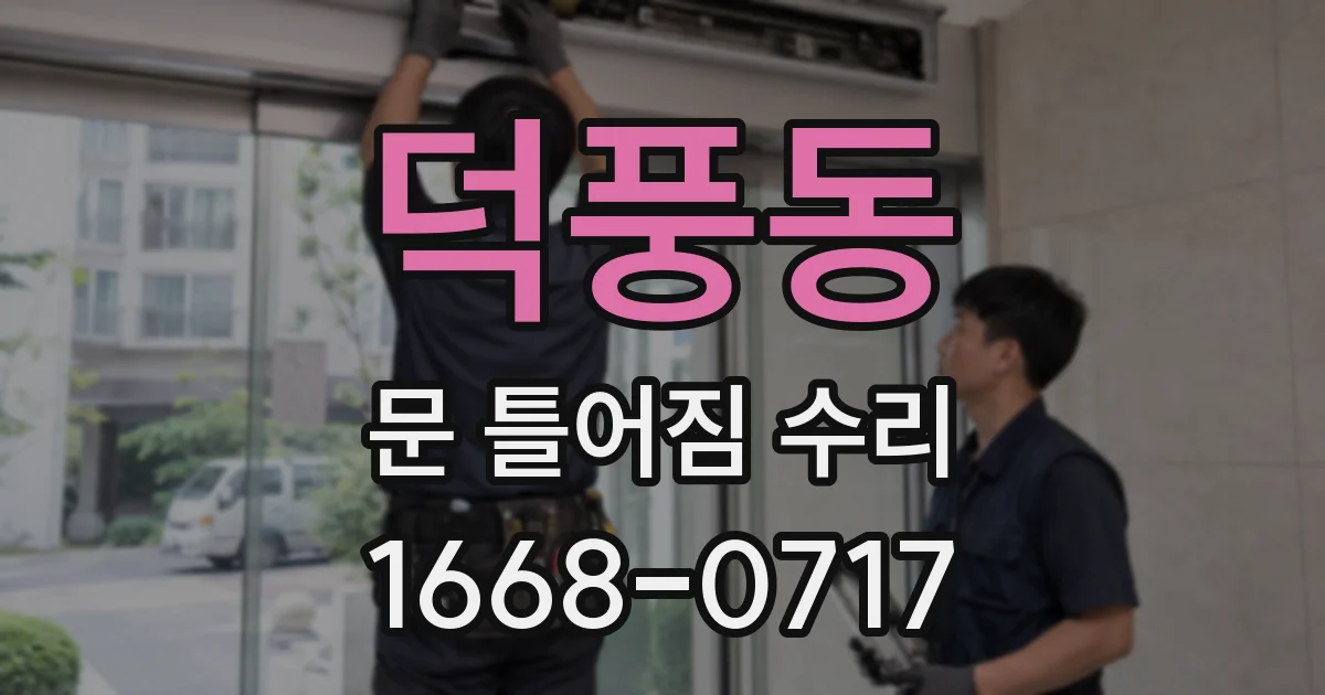 덕풍동 문 틀어짐 수리