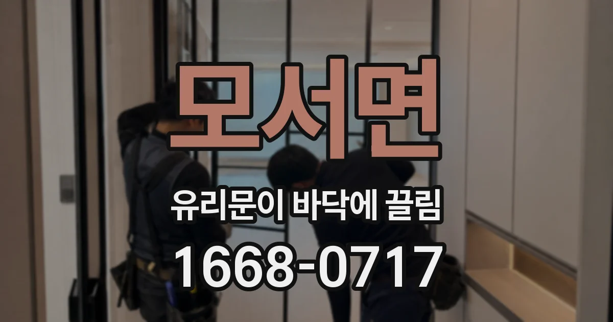 모서면 유리문이 바닥에 끌림