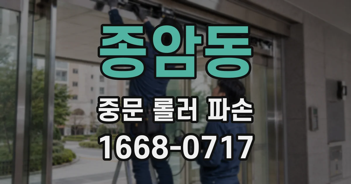 종암동 중문 롤러 파손