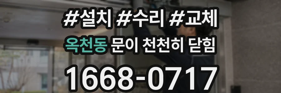 옥천동 문이 천천히 닫힘