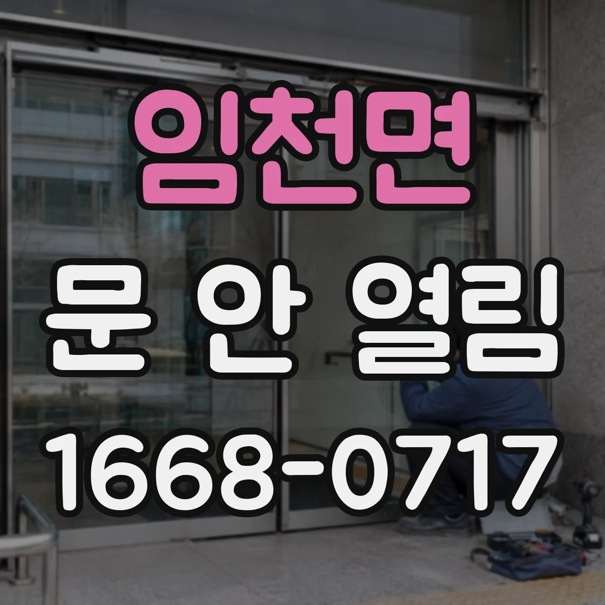 임천면 문 안 열림