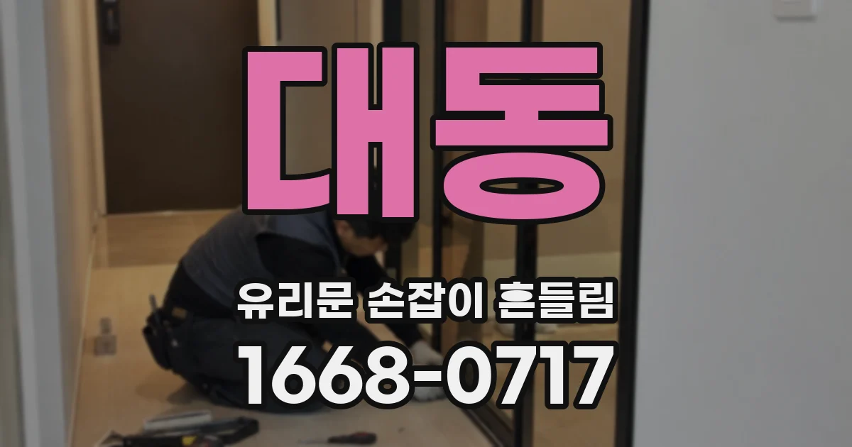대동 유리문 손잡이 흔들림