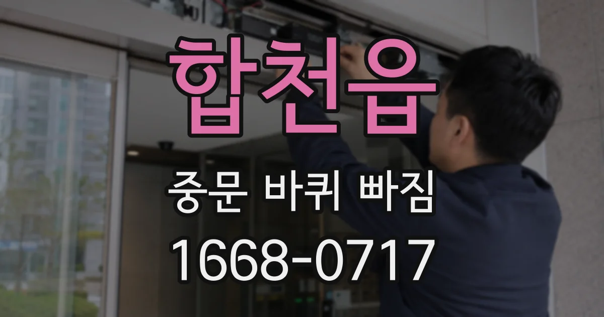 합천읍 중문 바퀴 빠짐