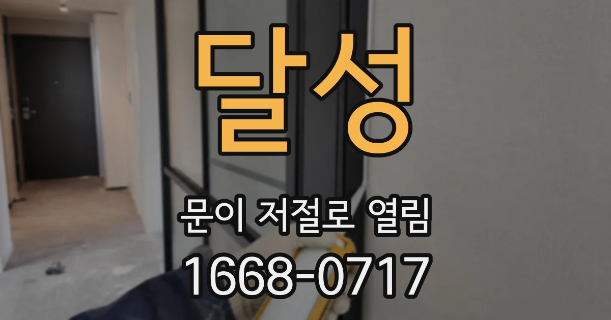 달성 문이 저절로 열림