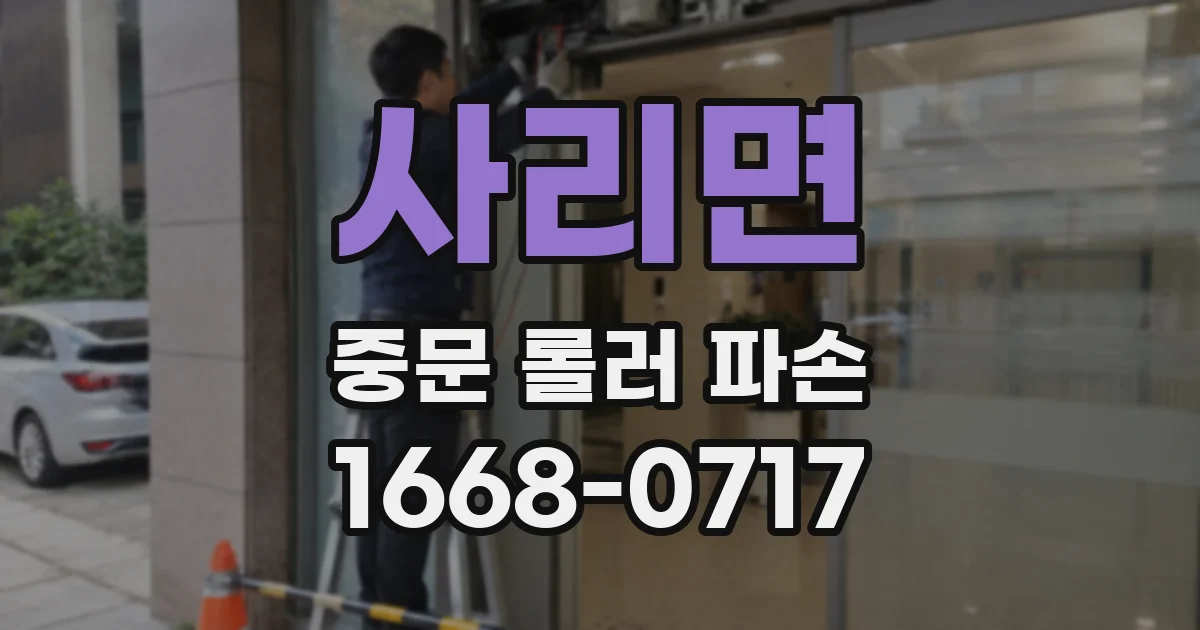 사리면 중문 롤러 파손