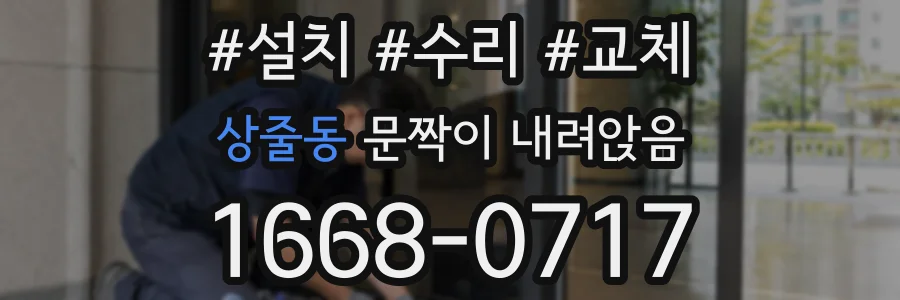 상줄동 문짝이 내려앉음