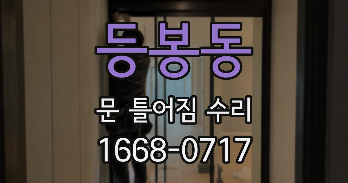 등봉동 문 틀어짐 수리