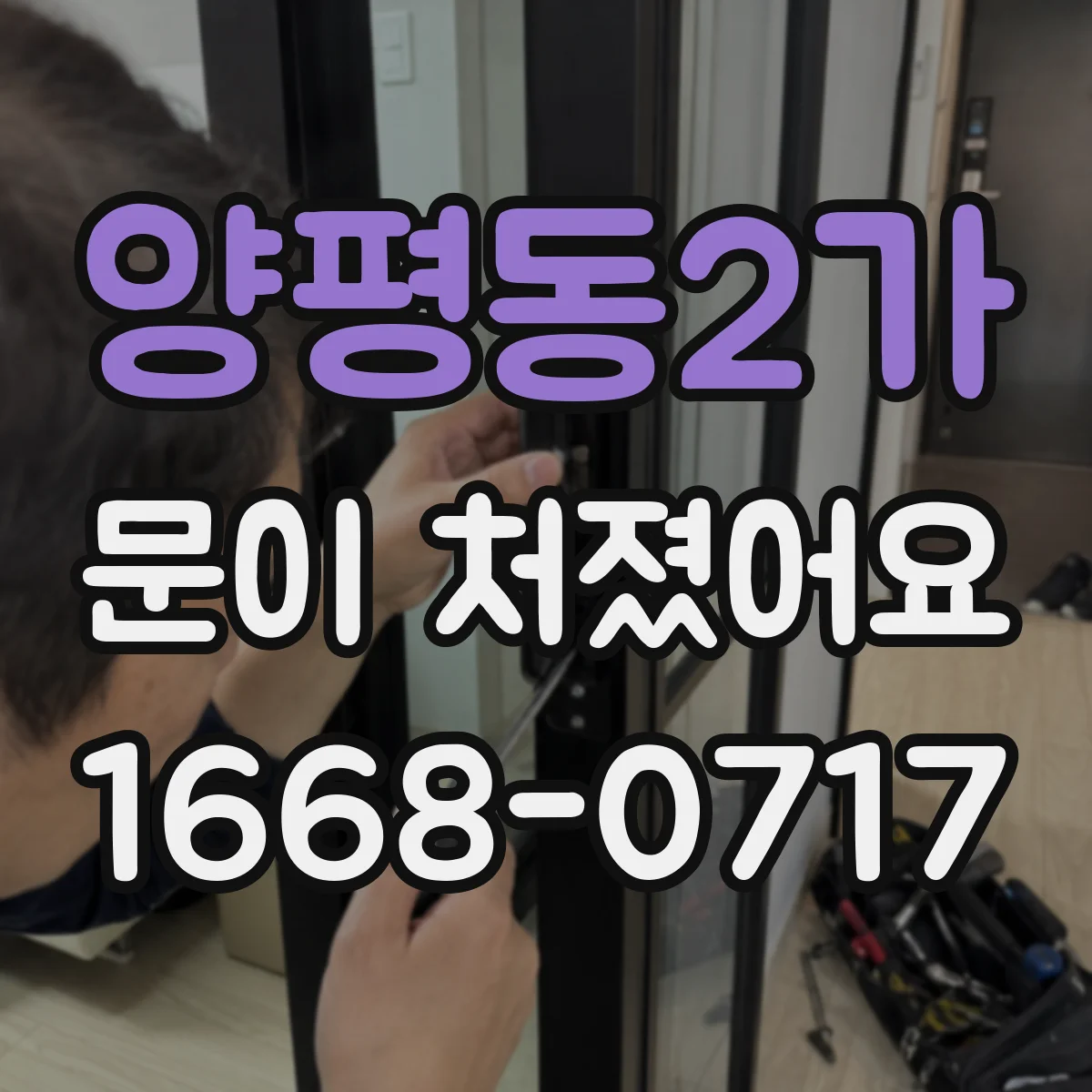 양평동2가 문이 처졌어요