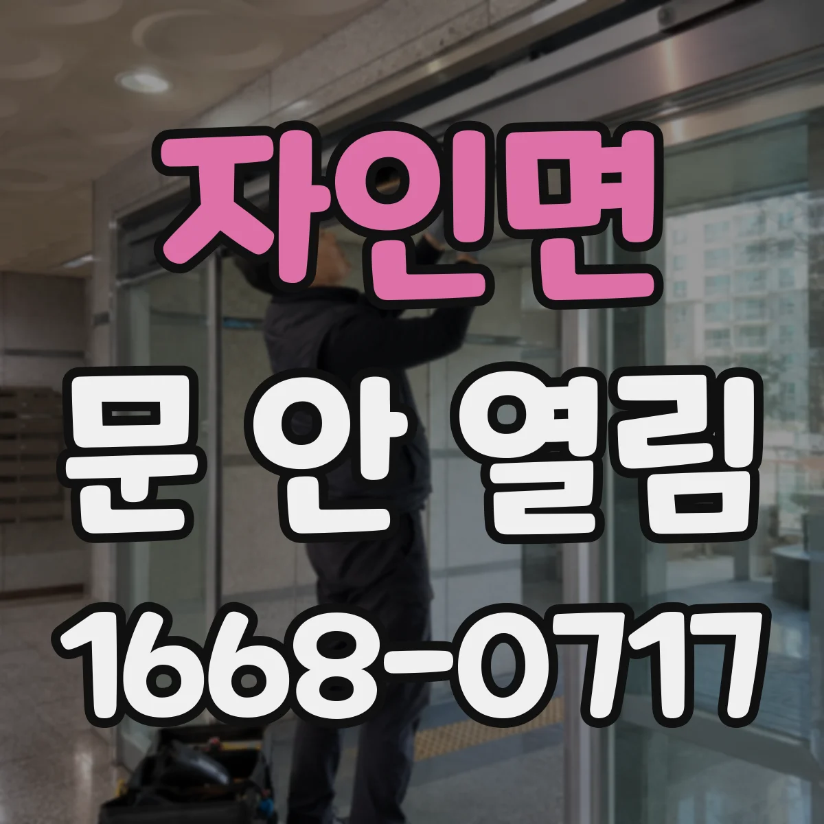 자인면 문 안 열림