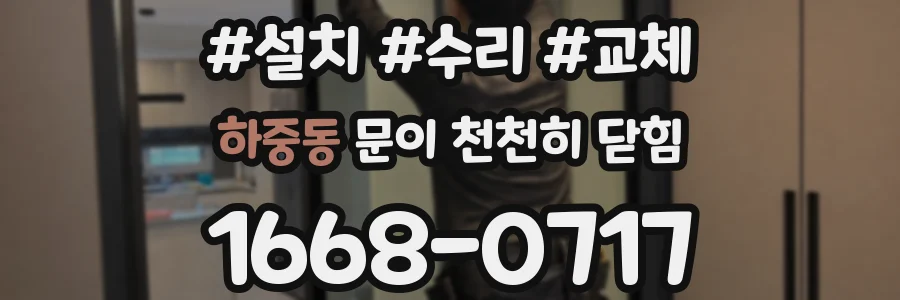 하중동 문이 천천히 닫힘