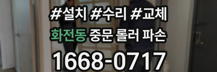 화전동 중문 롤러 파손
