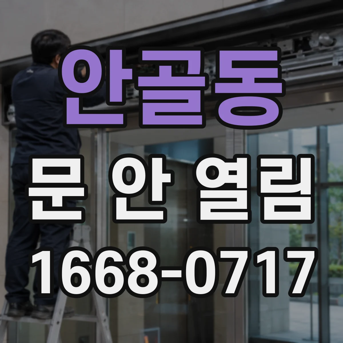 안골동 문 안 열림