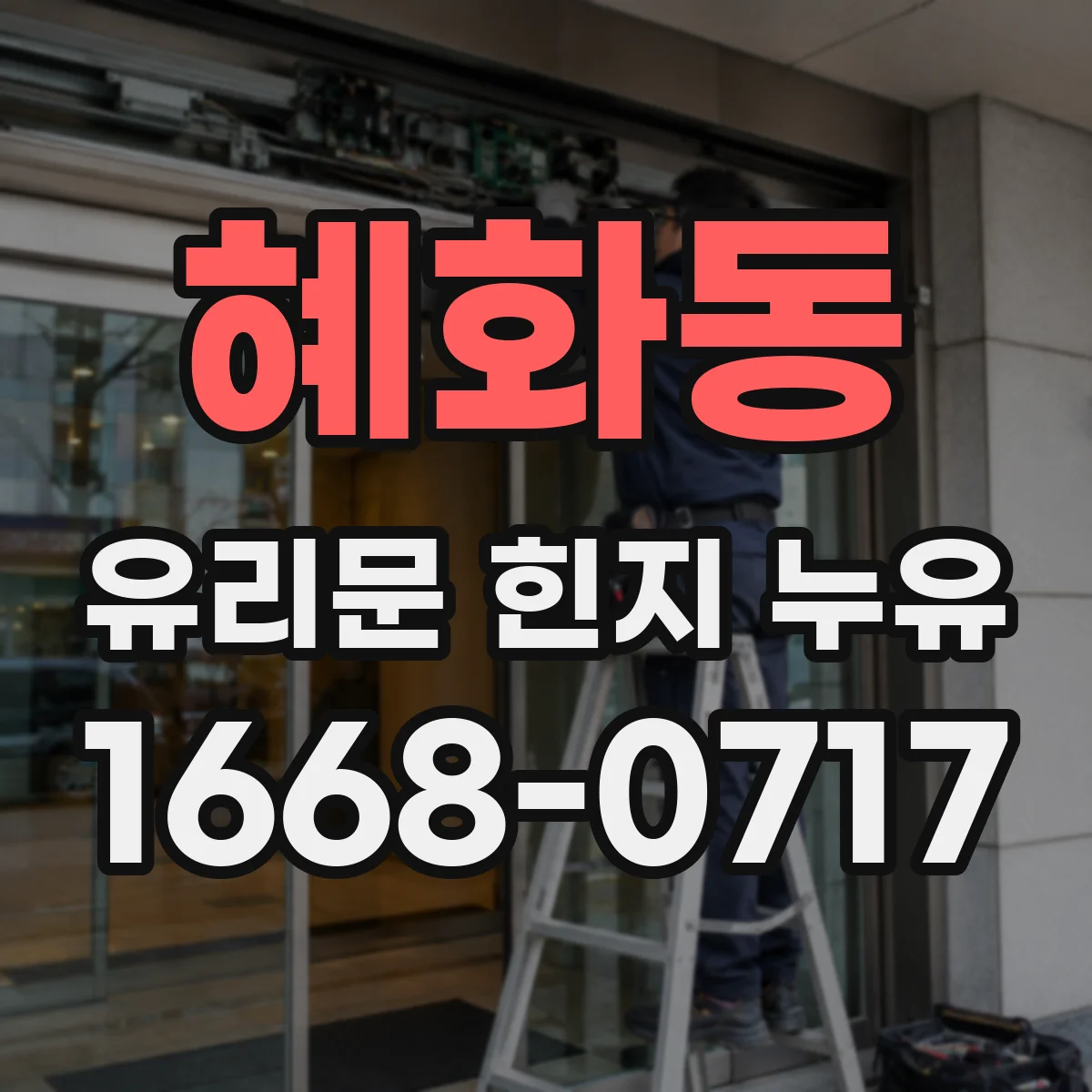 혜화동 유리문 힌지 누유