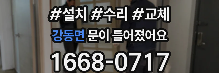 강동면 문이 틀어졌어요
