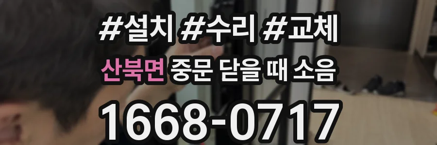산북면 중문 닫을 때 소음