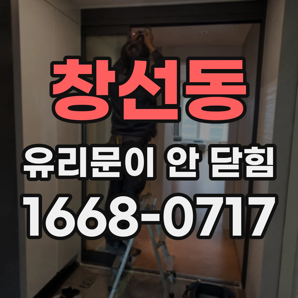 창선동 유리문이 안 닫힘