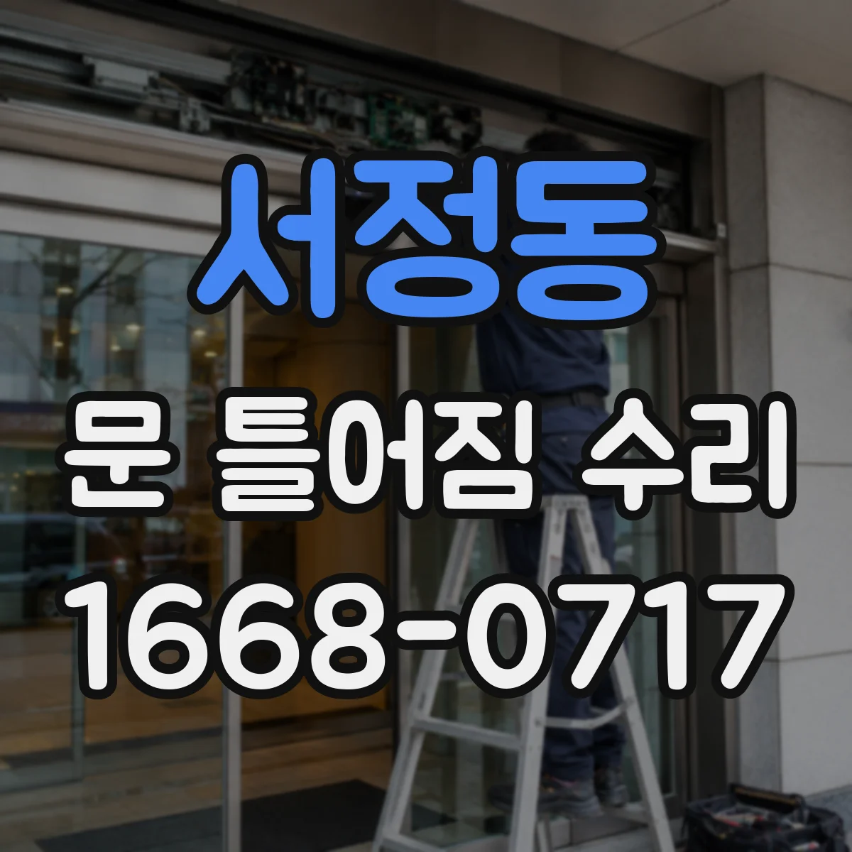 서정동 문 틀어짐 수리 잠금장치 간섭부터 체크하는 점검 순서