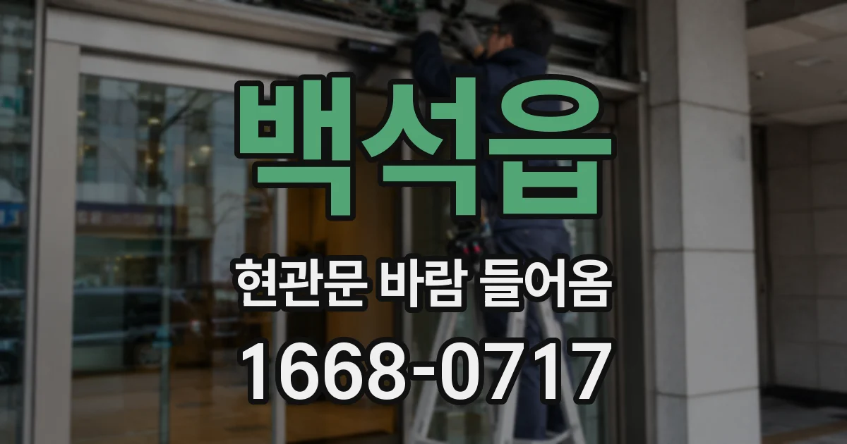 백석읍 현관문 바람 들어옴