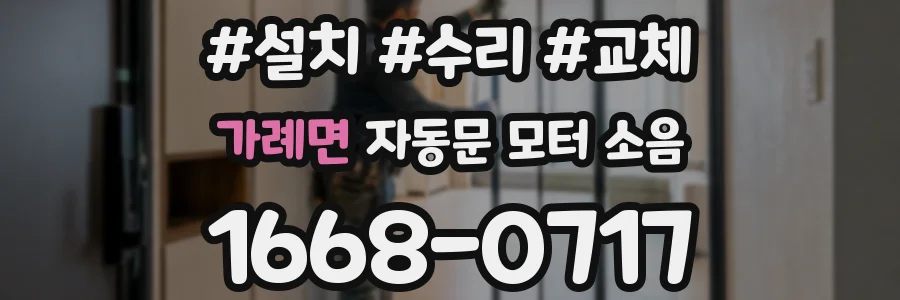가례면 자동문 모터 소음