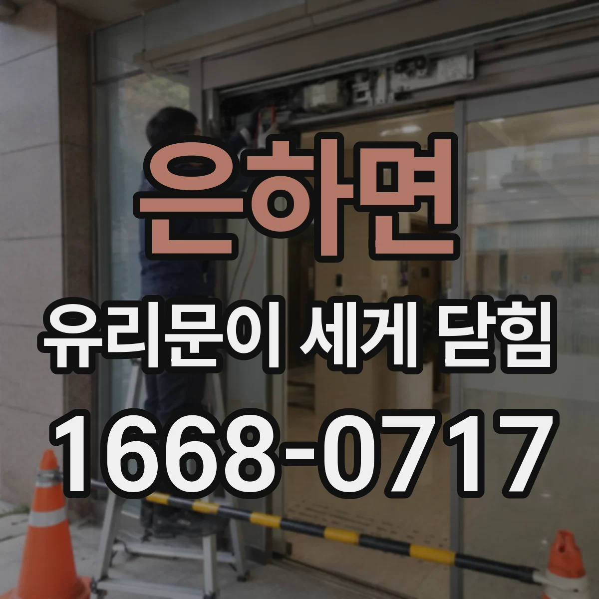 은하면 유리문이 세게 닫힘