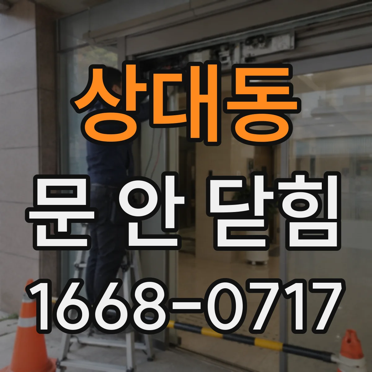 상대동 문 안 닫힘